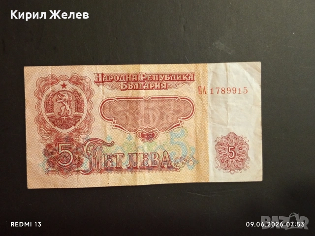 Три банкноти 5 лева 1974г. НРБ стари от соца за КОЛЕКЦИЯ 53269, снимка 5 - Нумизматика и бонистика - 54828442