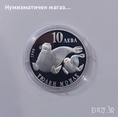 10 лева 1999 година Тюлен монах - Застрашени диви животни , снимка 7 - Нумизматика и бонистика - 55613898