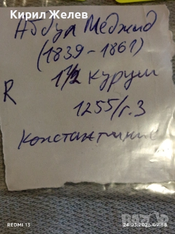 Сребърна монета 1 1/2 куруш 1255/3г. Османска Империя Султан Абдул Меджид Константинопол 41296, снимка 9 - Нумизматика и бонистика - 53956270