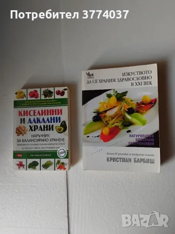 Пет книги за храната и здравословното хранене , снимка 4 - Кулинария - 55579728