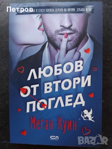 Правилата на играта - Как да печелим жените, Робърт Глоувър, снимка 15 - Психология и личностно развитие - 55145887