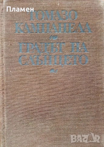 Градът на Слънцето Томазо Кампанела , снимка 2 - Художествена литература - 55268234