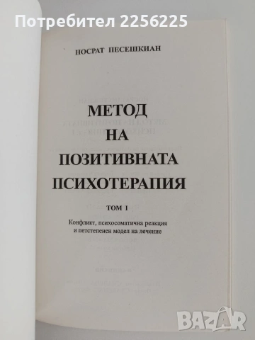Метод на позитивната психотерапия ( том 1) , снимка 4 - Специализирана литература - 54928757