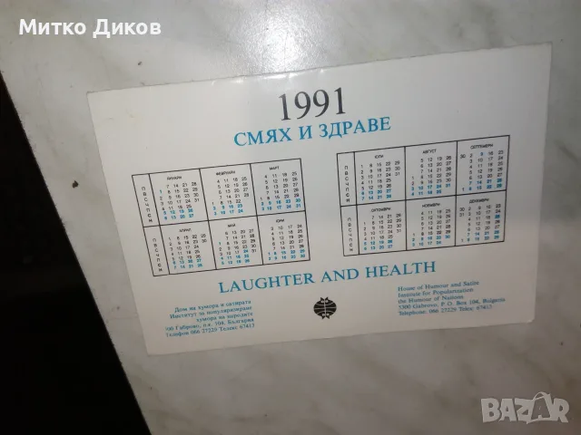 Картичка 1991г.  календарче , снимка 2 - Колекции - 55604167