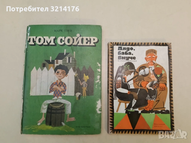 Дядо, баба, внуче - Сборник (1984)