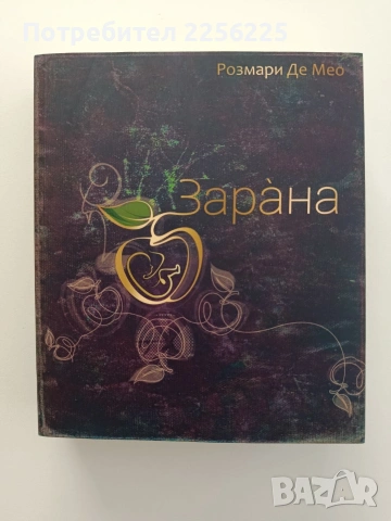 Зарана - Розмари де Мео