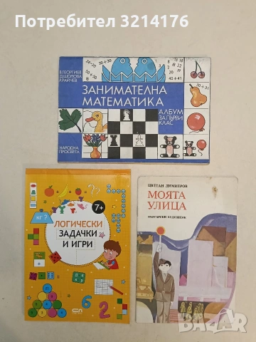 Логически задачки и игри. 7+ (2018, Софтпрес, 91% непопълнено)