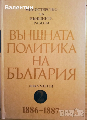 Външната политика на България документи 1886 - 1887, том 2