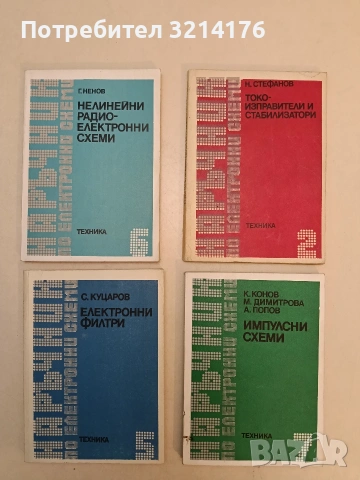 Наръчник по електронни схеми. Част 2: Токоизправители и стабилизатори - Николай Стефанов