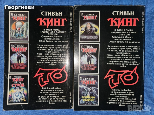 "То" 1 и 2 част на Стивън Кинг - 10 евро, снимка 2 - Художествена литература - 53978451
