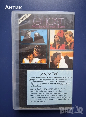 Видеокасети VHS Да Срещнеш Джо Блек Призрак, снимка 5 - Други жанрове - 54591407