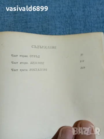 Юрий Бондарев - Бряг , снимка 5 - Художествена литература - 55371760