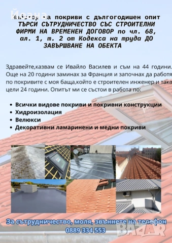 Майстор на покриви с дългогодишен опит търси колаборация
