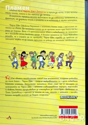 Наръчник на Чарли Джо Джаксън как да не четеш Томи Грийнуолд , снимка 2 - Детски книжки - 55430745
