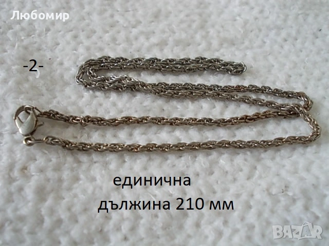 Синджирчета разни - списък, снимка 2 - Антикварни и старинни предмети - 55000252