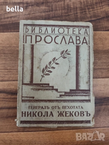 Антикварна книга -Генералъ отъ пехотата Никола Жековъ 