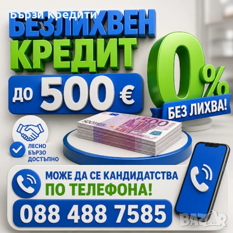 Без лихва до 500 евро - на точното място си 
