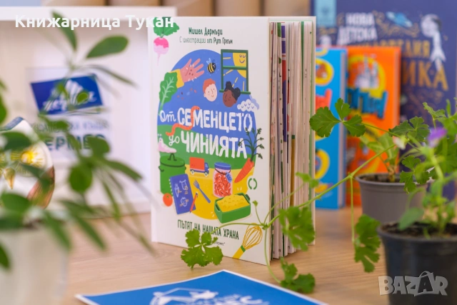 От семенцето до чинията, снимка 2 - Детски книжки - 55199456