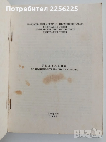 Указание по проблемите на пчеларството, снимка 4 - Специализирана литература - 54790575