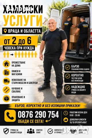 Хамалски услуги и транспорт – област Враца (Преместване, почистване с бус) 