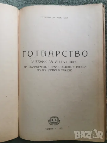 Готварство учебник за VI и VII клас, снимка 2 - Учебници, учебни тетрадки - 55664624