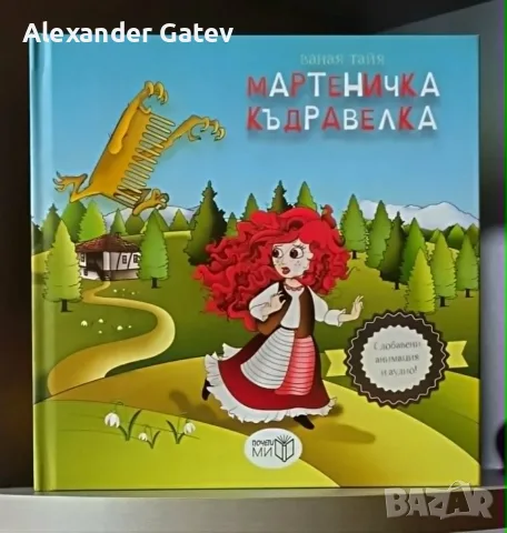 Ваная Тайя - "Мартеничка къдравелка"