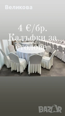 Еластични калъфки за столове 