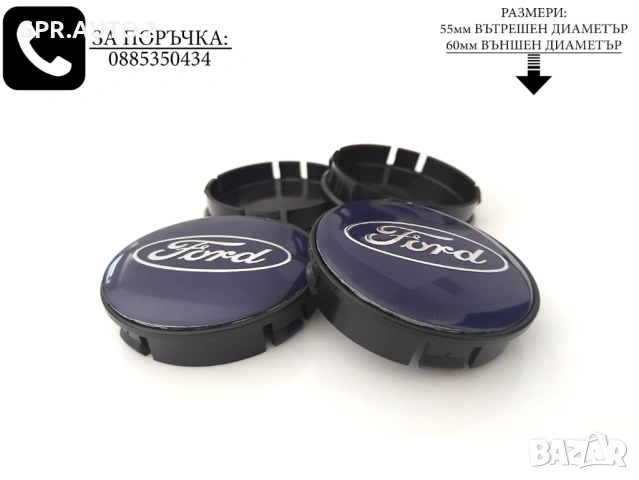Капачки за джанти за Ford Форд / размери от 52мм 55мм 60мм / нови черни декоративни тапи, снимка 7 - Аксесоари и консумативи - 45570284