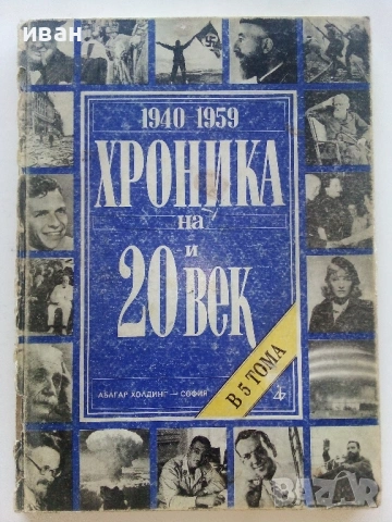 Хроника на 20и век - том 1,2,3,5- 1994г., снимка 9 - Енциклопедии, справочници - 54243399