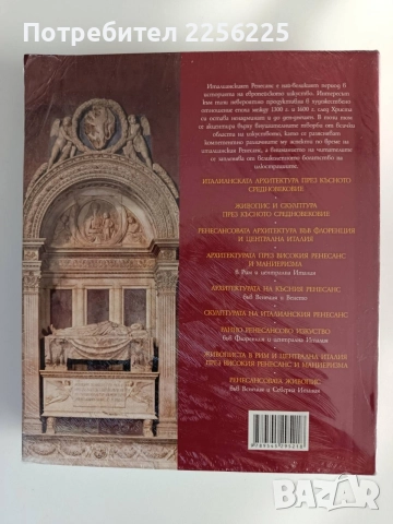 Изкуството на италианския Ренесанс - Архитектурата, скулптура, живопис, рисунки, снимка 3 - Специализирана литература - 54898909