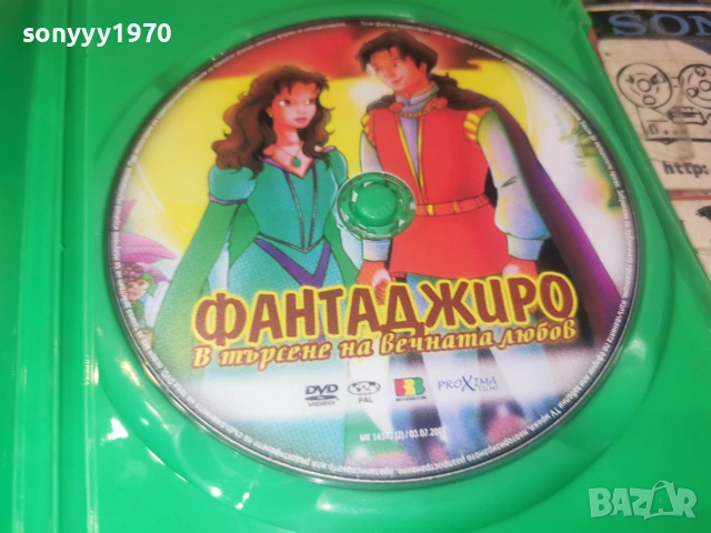 ФАНТАДЖИРО ДВД 2906261946L1, снимка 6 - DVD филми - 55092653