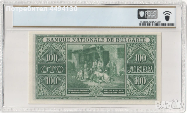 100 лева 1925 г., UNC 64 PPQ от PCGS, снимка 2 - Нумизматика и бонистика - 55188299