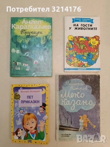 На гости у животните – Сборник (Сириус)
