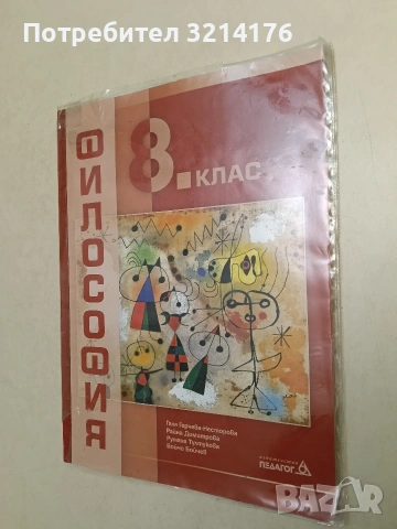 Философия за 8. клас - Колектив (2017, Педагог 6, Отлично състояние, С подвързия)