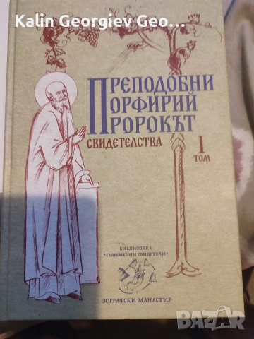 преподобни порфирий пророкът 