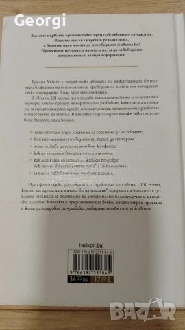 101 есета които ще променят начина ви на мислене, снимка 2 - Художествена литература - 54349850