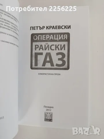 Операция " Райски газ", снимка 5 - Художествена литература - 55626233
