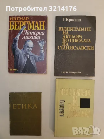 Възпитаване на актьора по школата на Станиславски - Г. Кристи (1979)