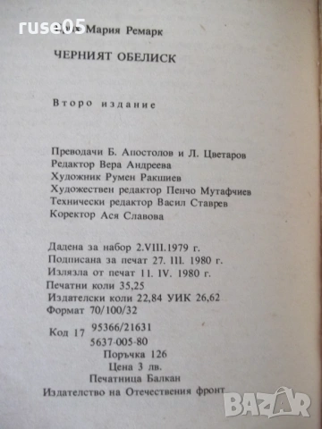 Книга "Черният обелиск - Ерих Мария Ремарк" - 564 стр., снимка 7 - Художествена литература - 54726583