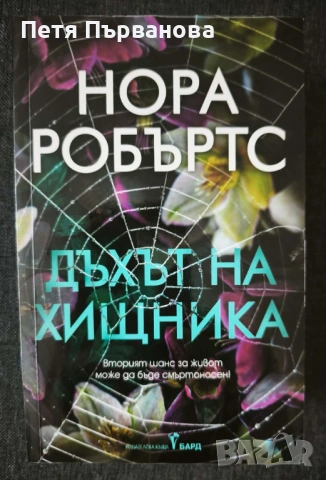 Дъхът на хищника - Нора Робъртс