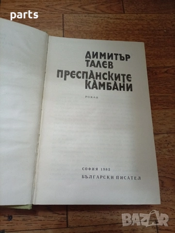 Преспанските Камбани - Димитър Талев София 1982г., снимка 2 - Специализирана литература - 54637358