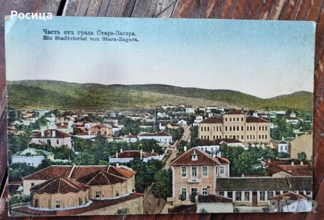 Стара пощенска картичка Стара Загора 