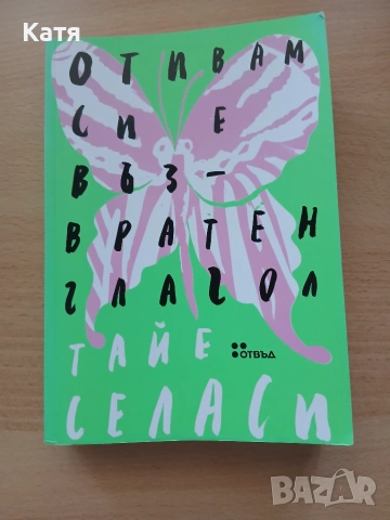 Тайе Селаси - Отивам си е възвратен глагол