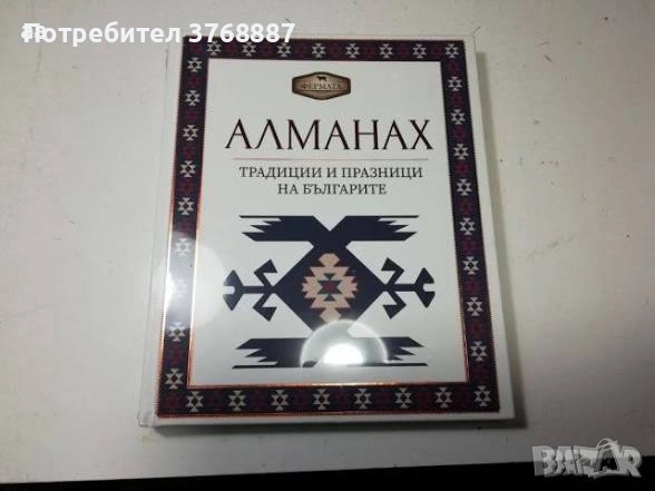 Алманах 2 , Традиции и празници на българите