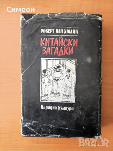 Китайски загадки Езерото, което не връщаше удавниците - Робърт ван Хюлик, снимка 6 - Художествена литература - 55306522