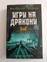 Полетът на дракона ( книги 1 и 2), снимка 5