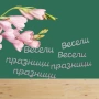 Надписи от бирен картон-3 бр. в комплект, снимка 5
