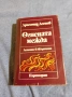 Драгомир Асенов - Огнената межда , снимка 1