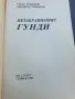 Незабравимият Гунди , снимка 2