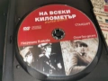 НА ВСЕКИ КИЛОМЕТЪР 5/6 ДВД 1506261909L1, снимка 2